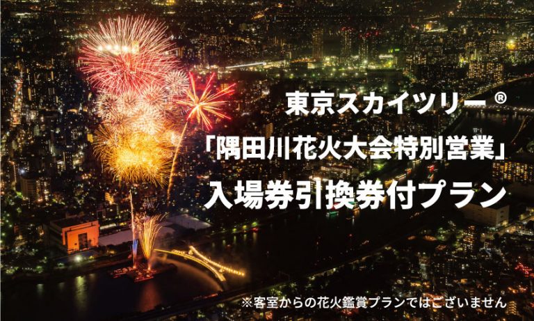 2025年東京スカイツリー®「隅田川花火大会特別営業」入場券引換券付プランを販売！
