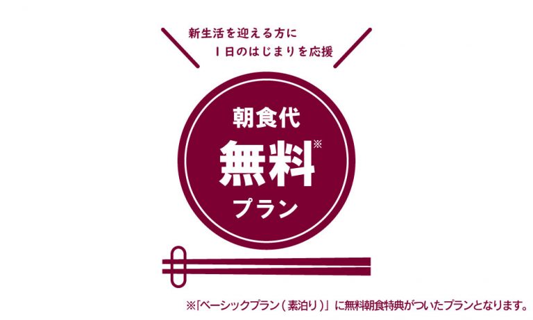 春休み限定！朝食無料特典付きプランを販売開始！