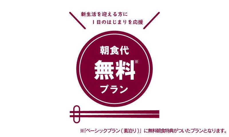 春休み限定！朝食無料特典付きプランを販売開始！