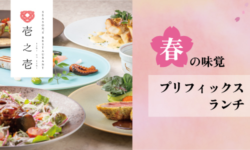 春のプリフィックスランチコース（2025.3.19～5.20）