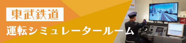 【開業１周年記念】東武鉄道運転シミュレータールームが誕生！