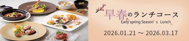 早春のランチコース