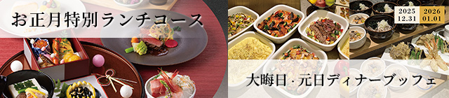 大晦日・元旦ブッフェ正月ランチ
