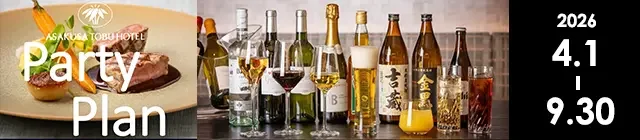 026年度上期　パーティープラン