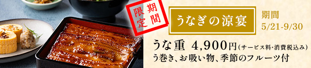 うなぎの涼宴
