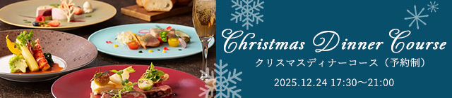 クリスマスディナー