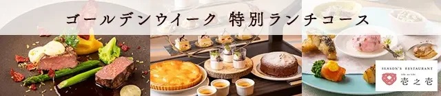 GWランチコース