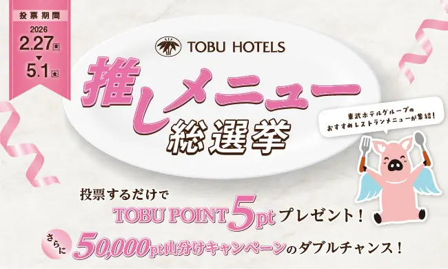 TOBU HOTELS推しメニュー総選挙