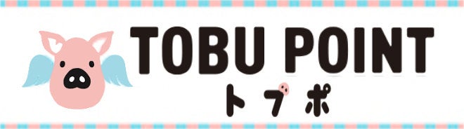 TOBU POINT トブポ