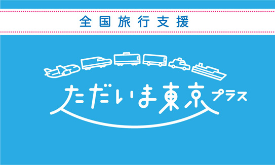 11月1日（火）東京都の6ホテルで全国支援プラン販売を開始