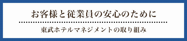 お客様と従業員の安全・安心のために