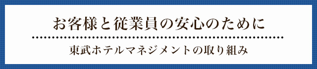 お客様と従業員の安全・安心のために