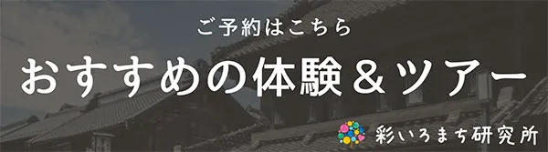 おすすめツアー＆体験情報 » 株式会社 彩いろまち研究所