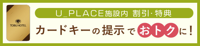 カードキーの提示でおトクに！