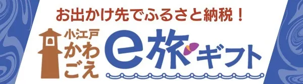 川越 e旅ギフト