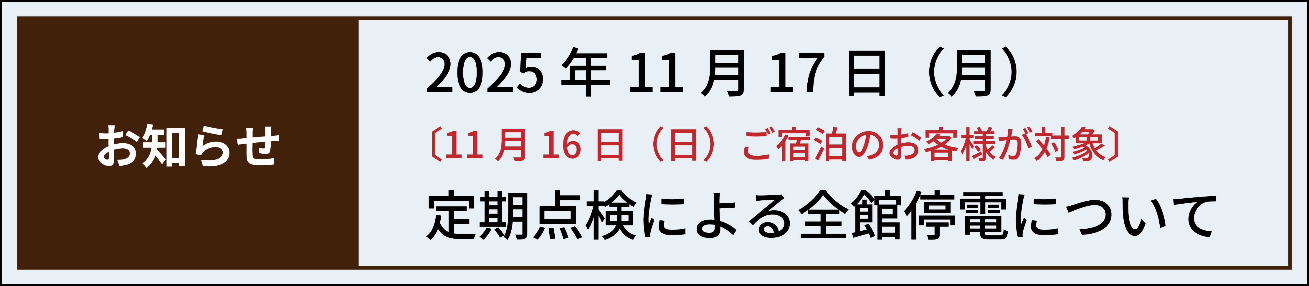 2025年11月17日（月）定期点検による全館停電について