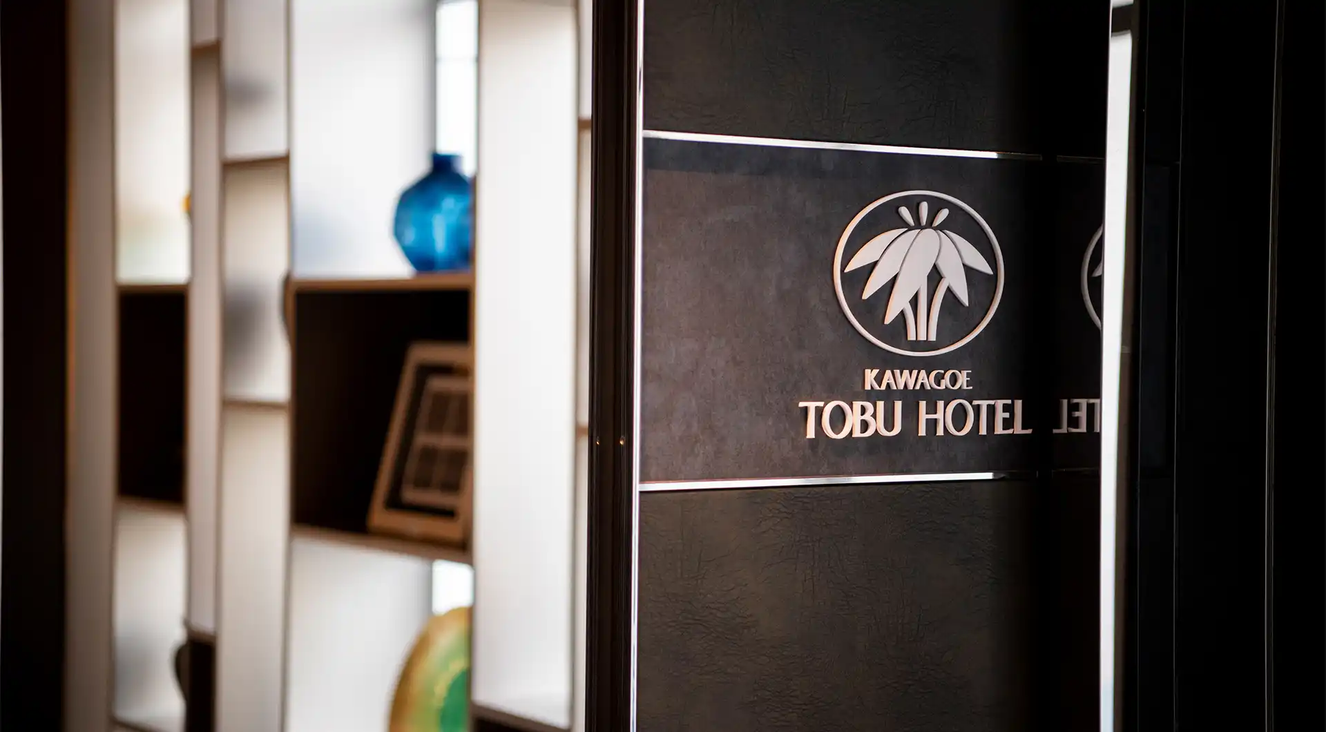 川越東武ホテル