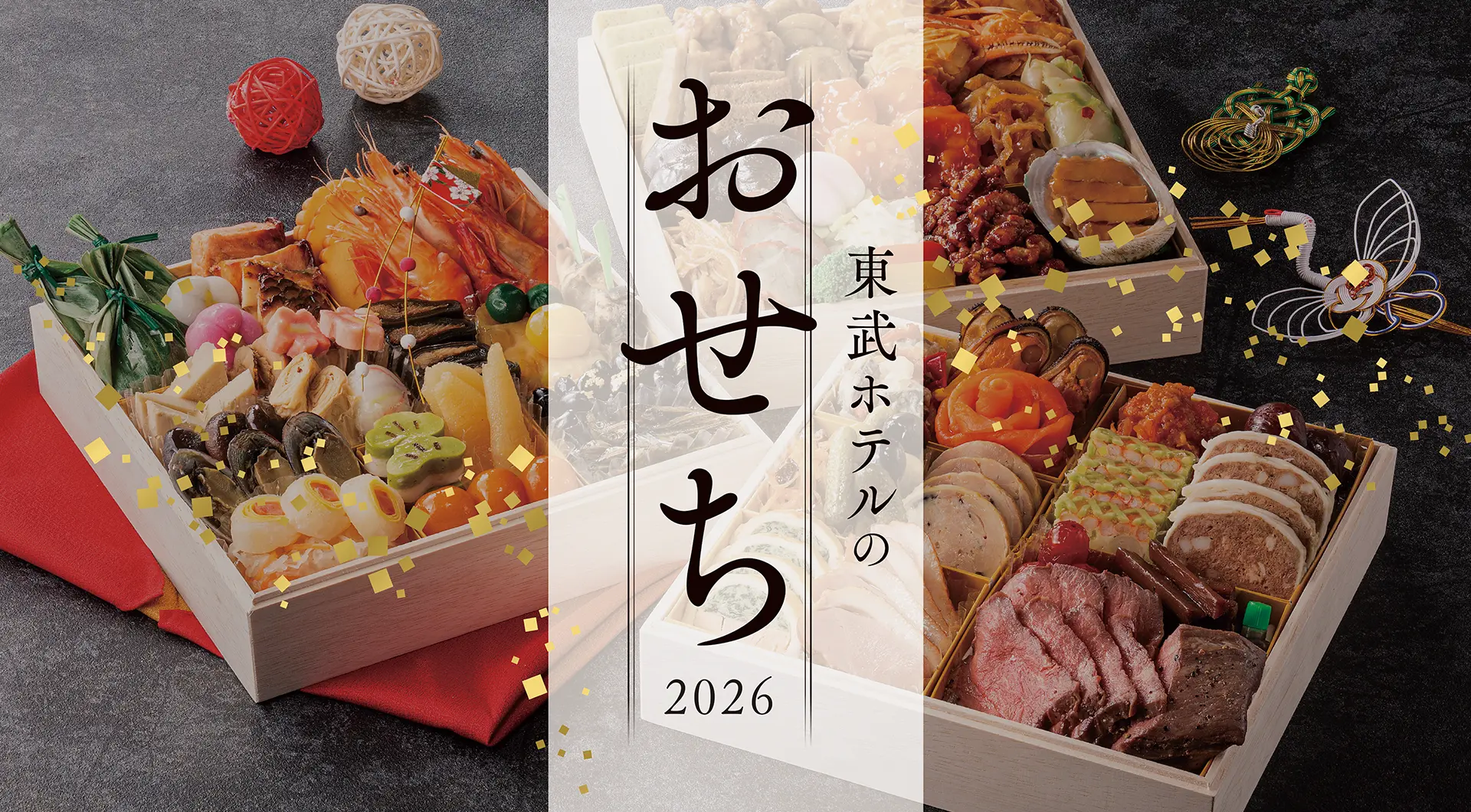 東武ホテルのおせち2026