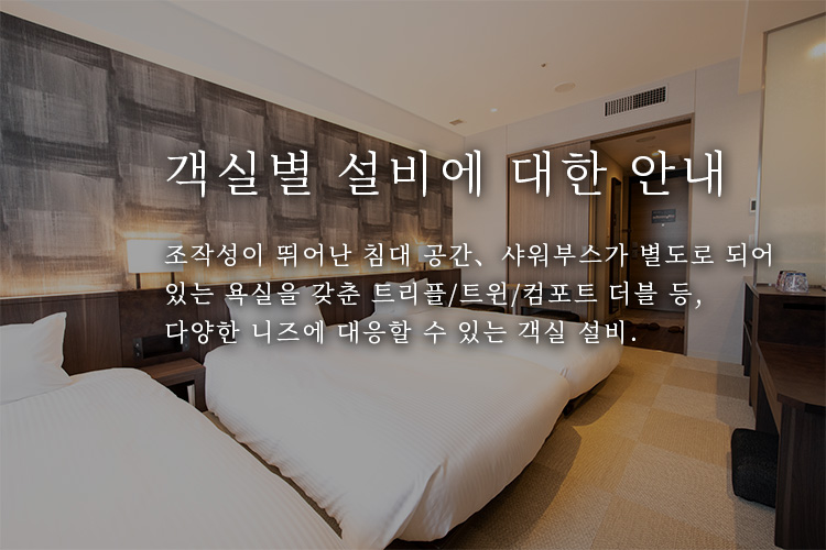 객실별 설비에 대한 안내