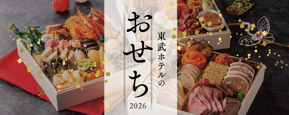 東武ホテルのおせち2026