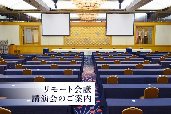 リモート会議・リモート講演会のご案内