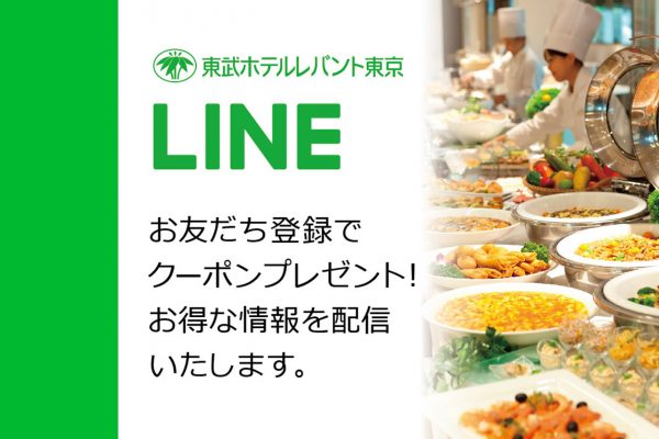 クーポンとお得情報を配信！【レバントのLINE・お友達新規登録キャンペーン】