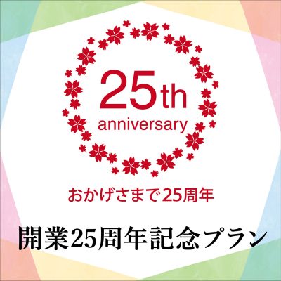 【ホテル開業25周年記念プラン特集】LEVANT 25th Anniversary Event