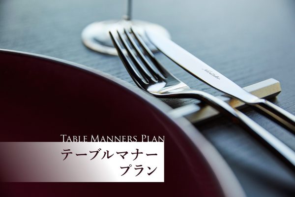 宴会場【テーブルマナープラン】～会食の礼儀作法とマナーを学べるプラン～