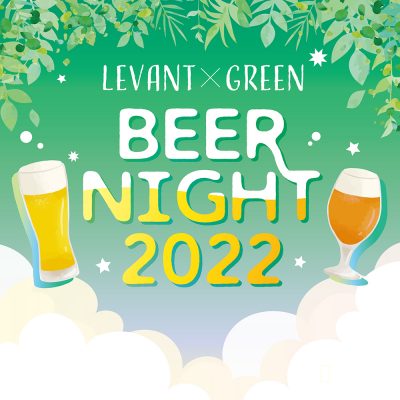 LEVANT × GREEN「BEER NIGHT 2022」開催！