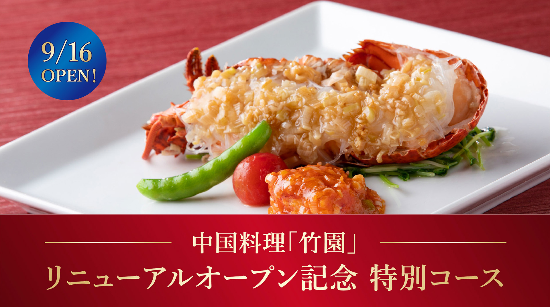 東武ホテルレバント東京：中国料理「竹園」リニューアルオープン