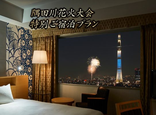 【5/15更新】隅田川花火大会の花火観賞宿泊プラン予約受付中！