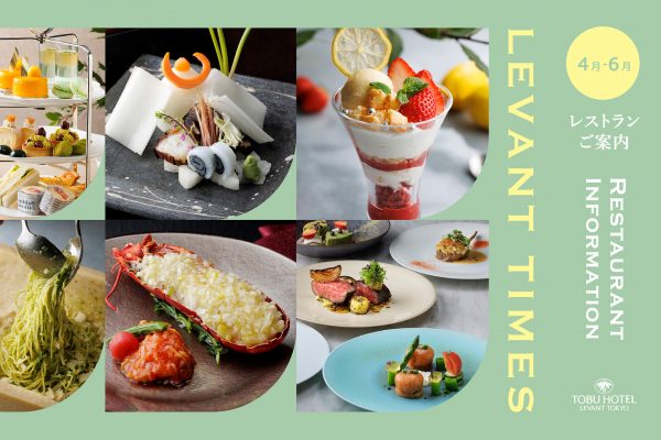 【4月～6月のレストランご案内】春から夏へと向かう瑞々しい季節の味覚を取り揃えました