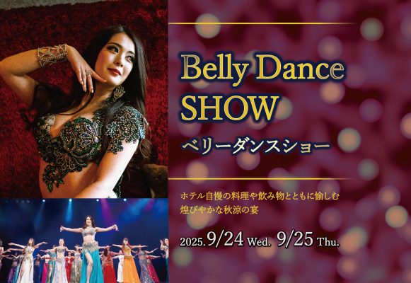 【BELLY DANCE SHOW ～ベリーダンスショー～】ホテル自慢の料理や飲み物とともに愉しむ 秋涼の宴 　9/24･9/25開催