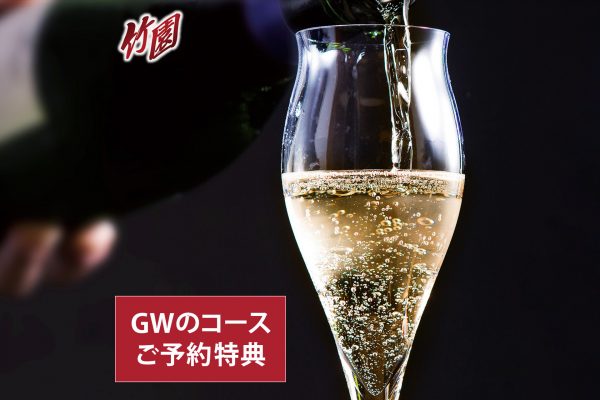 中国料理 竹園【GW限定･コースご予約特典】1ドリンクサービス！ ご好評につき延長しました