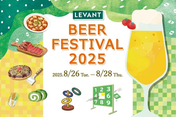 【LEVANT ビアフェスティバル 2025】～ 会場内に広がる“癒しの緑” と 竹あかり装飾 ～ 8/26-8/28開催！