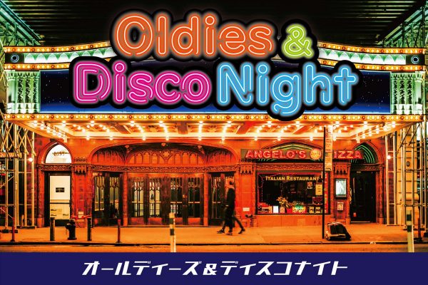 【オールディーズ＆ディスコナイト 2025】レバントがダンスホールになる2日間！ 7/24･7/25