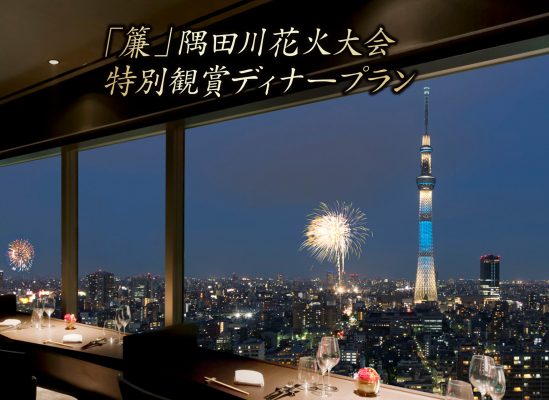 バー＆レストラン 簾【隅田川花火大会特別観賞ディナープラン2025】6/1～電話受付開始