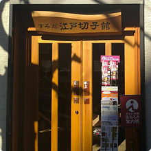 Sumida Edo Kiriko Museum