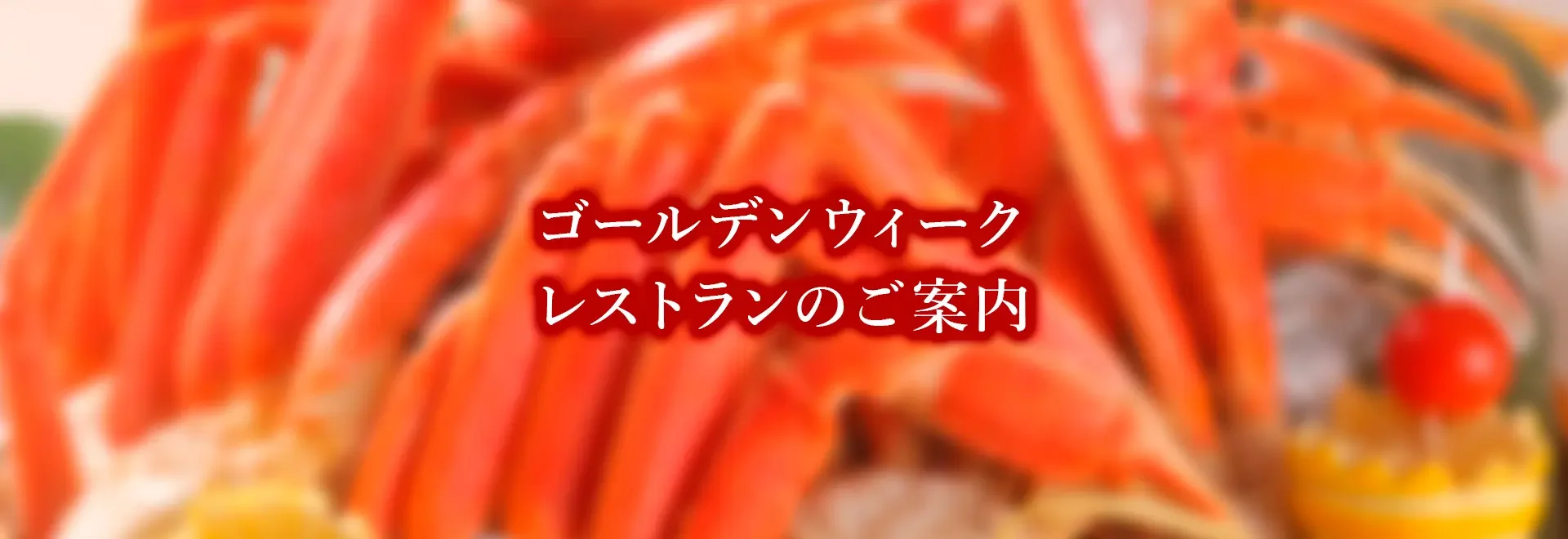 ゴールデンウイークプラン2026