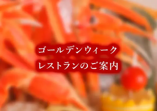 ゴールデンウイークプラン2026