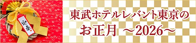 2026 東武ホテルレバント東京のお正月