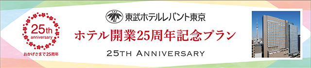 【ホテル開業25周年記念プラン特集】LEVANT 25th Anniversary Event