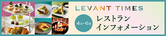 LEVANT TIMES レストランインフォメーション