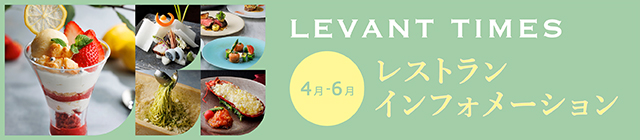 4月～6月のレストランご案内