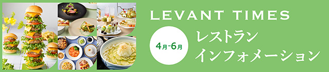 4月～6月のレストランご案内