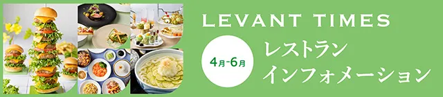 4月～6月のレストランご案内