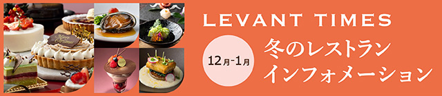 12月～1月のレストランご案内