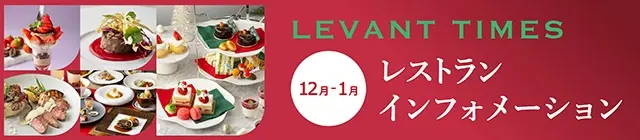 12月～1月のレストランご案内