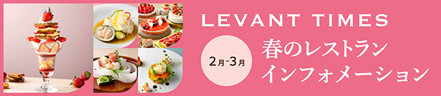 2月～3月のレストランご案内