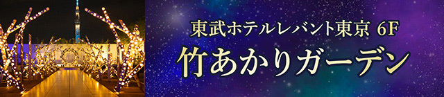 6F ガーデン･チャペル【BAR 竹あかり】営業のご案内